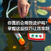 你真的会用微波炉吗?掌握这些技巧让效率翻倍!(图4) 你真的会用微波炉吗?掌握这些技巧让效率翻倍!(图4)