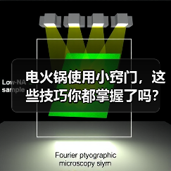 电火锅使用小窍门,这些技巧你都掌握了吗?(图4) 电火锅使用小窍门,这些技巧你都掌握了吗?(图4)