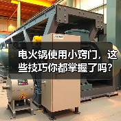 电火锅使用小窍门,这些技巧你都掌握了吗?(图3) 电火锅使用小窍门,这些技巧你都掌握了吗?(图3)