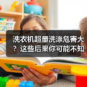 洗衣机超量洗涤危害大?这些后果你可能不知道(图3) 洗衣机超量洗涤危害大?这些后果你可能不知道(图3)
