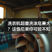 洗衣机超量洗涤危害大?这些后果你可能不知道(图4) 洗衣机超量洗涤危害大?这些后果你可能不知道(图4)