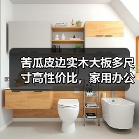 苦瓜皮边实木大板多尺寸高性价比，家用办公怎么选？