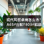 现代风餐桌椅怎么选？A65#台脚F803#超晶黑胡桃色解析（图2）