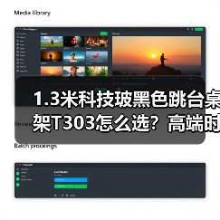 1.3米科技玻黑色跳台桌架T303怎么选？高端时尚款推荐
