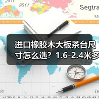 进口橡胶木大板茶台尺寸怎么选?1.6-2.4米多规格打造理想茶桌(图2) 进口橡胶木大板茶台尺寸怎么选?1.6-2.4米多规格打造理想茶桌(图2)