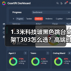 1.3米科技玻黑色跳台桌架T303怎么选?高端时尚款推荐(图3) 1.3米科技玻黑色跳台桌架T303怎么选?高端时尚款推荐(图3)
