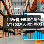 1.3米科技玻黑色跳台桌架T303怎么选?高端时尚款推荐(图4) 1.3米科技玻黑色跳台桌架T303怎么选?高端时尚款推荐(图4)