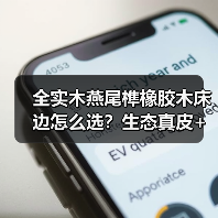 全实木燕尾榫橡胶木床边怎么选？生态真皮+轻奢玻璃柜打造舒适睡眠体验