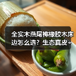 全实木燕尾榫橡胶木床边怎么选?生态真皮+轻奢玻璃柜打造舒适睡眠体验(图2) 全实木燕尾榫橡胶木床边怎么选?生态真皮+轻奢玻璃柜打造舒适睡眠体验(图2)