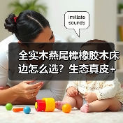 全实木燕尾榫橡胶木床边怎么选?生态真皮+轻奢玻璃柜打造舒适睡眠体验(图3) 全实木燕尾榫橡胶木床边怎么选?生态真皮+轻奢玻璃柜打造舒适睡眠体验(图3)