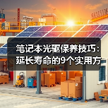 笔记本光驱保养技巧：延长寿命的9个实用方法（图2）