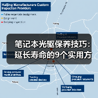 笔记本光驱保养技巧：延长寿命的9个实用方法（图3）