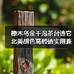 橡木乌金干泡茶台选它 北美胡色高颜值实用兼具？（图2）
