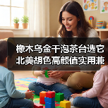 橡木乌金干泡茶台选它 北美胡色高颜值实用兼具？