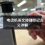 电话机英文按键标记含义详解