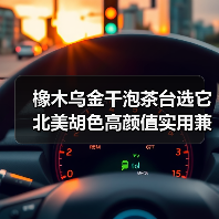 橡木乌金干泡茶台选它 北美胡色高颜值实用兼具？（图4）