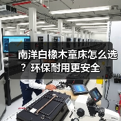 南洋白橡木童床怎么选？环保耐用更安全