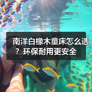 南洋白橡木童床怎么选?环保耐用更安全(图2) 南洋白橡木童床怎么选?环保耐用更安全(图2)