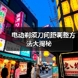 电动剃须刀间距调整方法大揭秘(图2) 电动剃须刀间距调整方法大揭秘(图2)