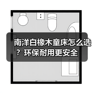 南洋白橡木童床怎么选?环保耐用更安全(图4) 南洋白橡木童床怎么选?环保耐用更安全(图4)