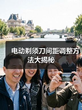 电动剃须刀间距调整方法大揭秘(图3) 电动剃须刀间距调整方法大揭秘(图3)