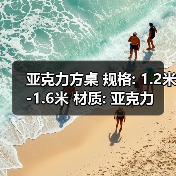 亚克力方桌 规格: 1.2米-1.6米 材质: 亚克力（图2）