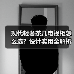 现代轻奢茶几电视柜怎么选？设计实用全解析（图2）
