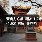 亚克力方桌 规格: 1.2米-1.6米 材质: 亚克力（图3）