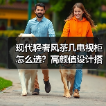 现代轻奢风茶几电视柜怎么选?高颜值设计搭配指南(图3) 现代轻奢风茶几电视柜怎么选?高颜值设计搭配指南(图3)