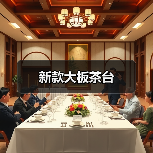 新款大板茶台（图2）
