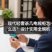 现代轻奢茶几电视柜怎么选？设计实用全解析（图4）