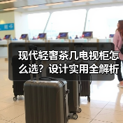 现代轻奢茶几电视柜怎么选？设计实用全解析（图3）