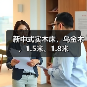 新中式实木床，乌金木，1.5米、1.8米（图4）