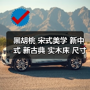 黑胡桃 宋式美学 新中式 新古典 实木床 尺寸有：1.5米，1.8米， 多种配置可选。（图4）