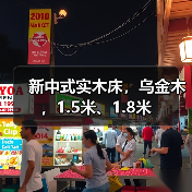 新中式实木床，乌金木，1.5米、1.8米