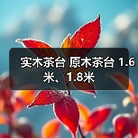 实木茶台 原木茶台 1.6米、1.8米