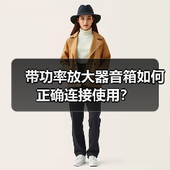 带功率放大器音箱如何正确连接使用？