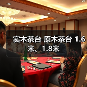 实木茶台 原木茶台 1.6米、1.8米（图4）