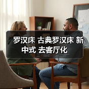 罗汉床 古典罗汉床 新中式 去客厅化（图2）