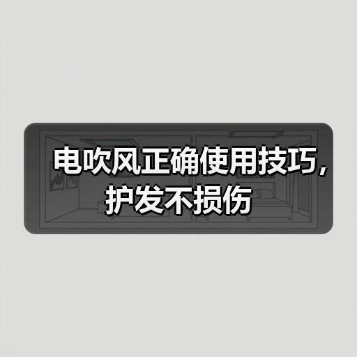 电吹风正确使用技巧,护发不损伤(图3) 电吹风正确使用技巧,护发不损伤(图3)