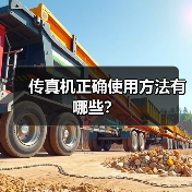 传真机正确使用方法有哪些?(图2) 传真机正确使用方法有哪些?(图2)