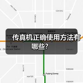 传真机正确使用方法有哪些?(图4) 传真机正确使用方法有哪些?(图4)