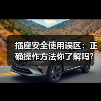 插座安全使用误区：正确操作方法你了解吗？