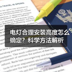 电灯合理安装高度怎么确定?科学方法解析(图3) 电灯合理安装高度怎么确定?科学方法解析(图3)