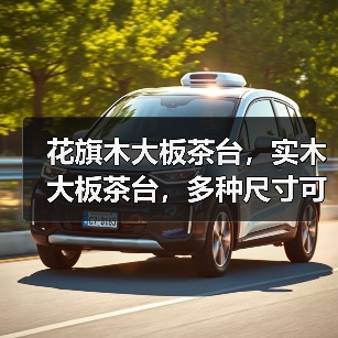 花旗木大板茶台，实木大板茶台，多种尺寸可选（图2）