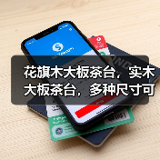 花旗木大板茶台，实木大板茶台，多种尺寸可选（图4）