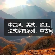 中古风，美式，欧工，法式家具系列，中古风床，美式床