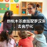 胡桃木茶桌搭配罗汉床，去客厅化
