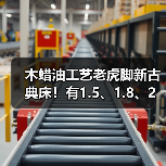 木蜡油工艺老虎脚新古典床！有1.5、1.8、2米。既大气又健康环保！