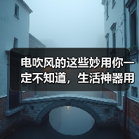 电吹风的这些妙用你一定不知道,生活神器用法全解析(图2) 电吹风的这些妙用你一定不知道,生活神器用法全解析(图2)